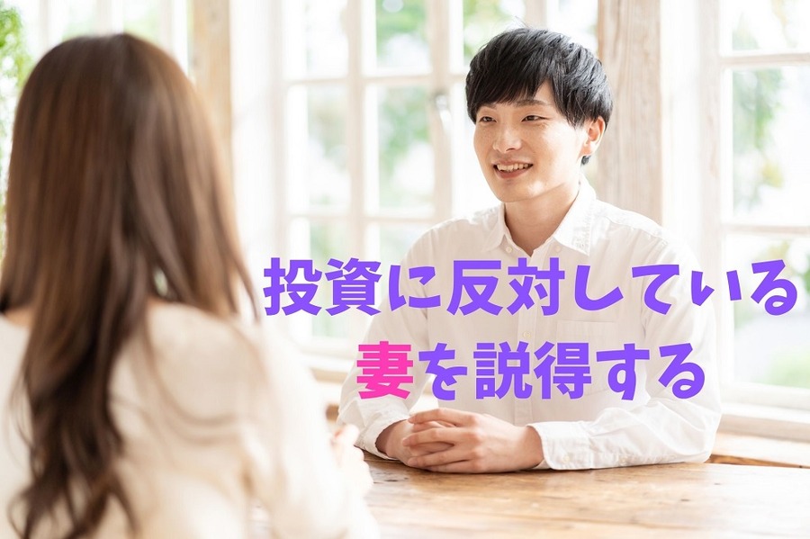 投資を反対する妻を説得する