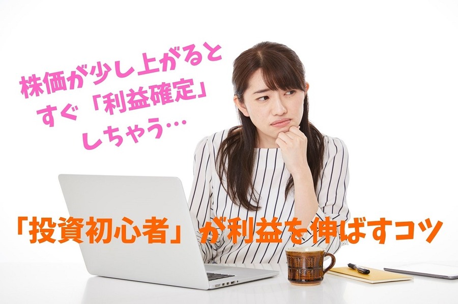 「投資初心者」が利益を伸ばすコツ