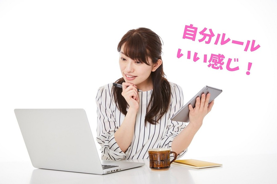 自分ルール いい感じ