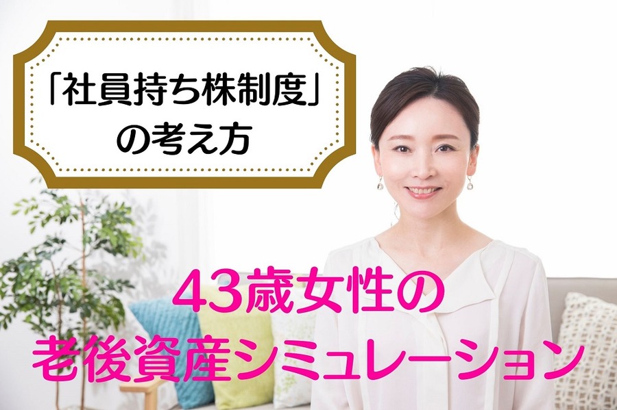 43歳女性の 老後資産シミュレーション