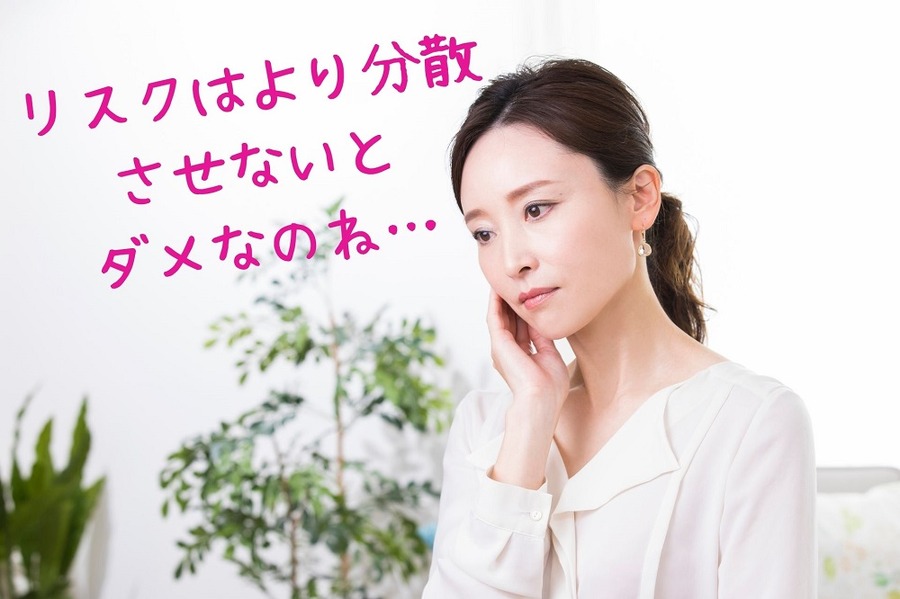 リスクはより分散させる