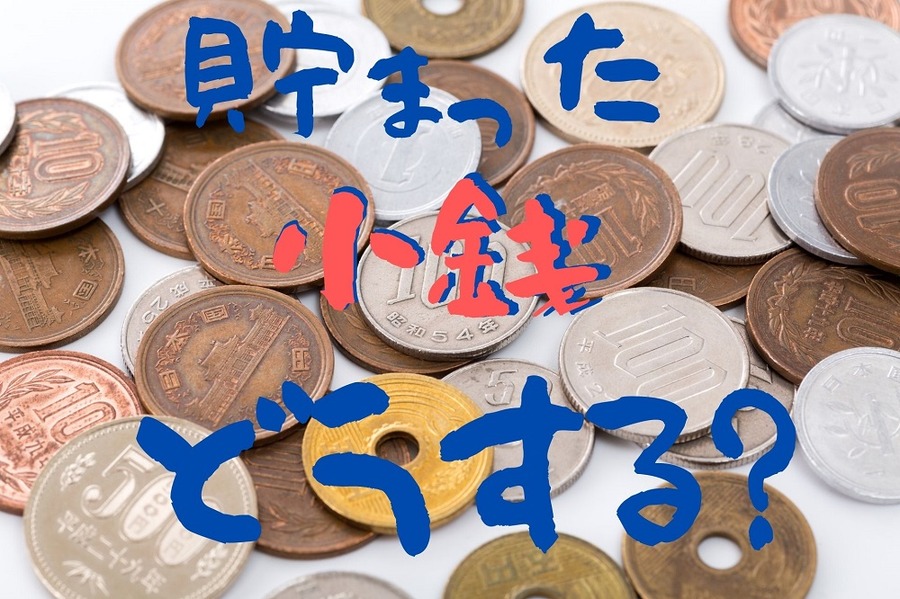 貯まった小銭