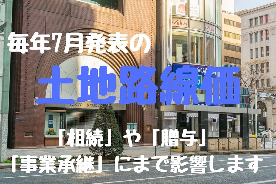路線価