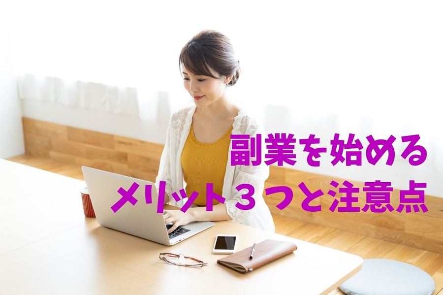 副業を始める メリット3つと注意点