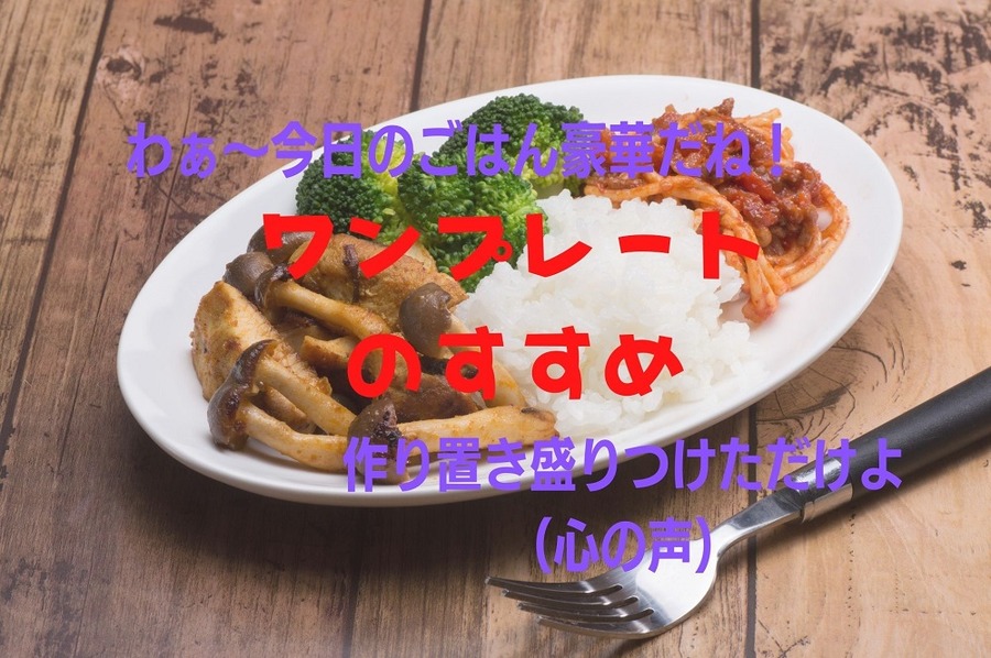 ワンプレートのすすめ