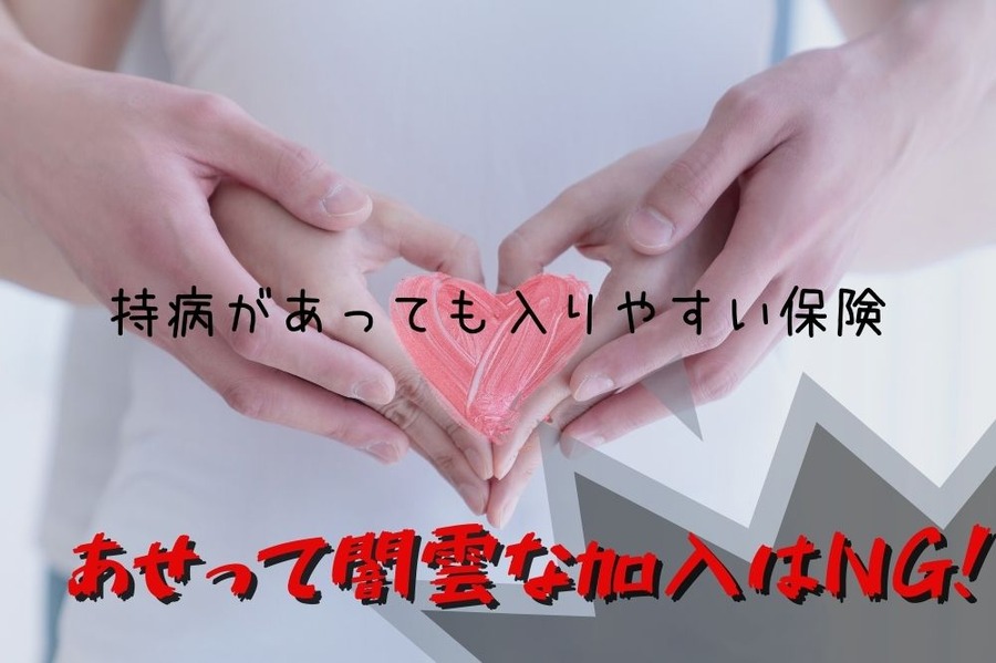 持病があっても入りやすい保険