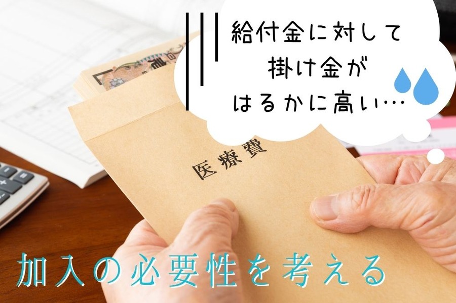 緩和型医療保険の掛け金が高い