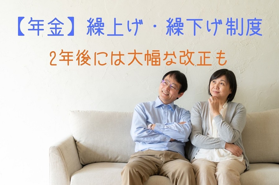 【年金】繰上げ・繰下げ制度