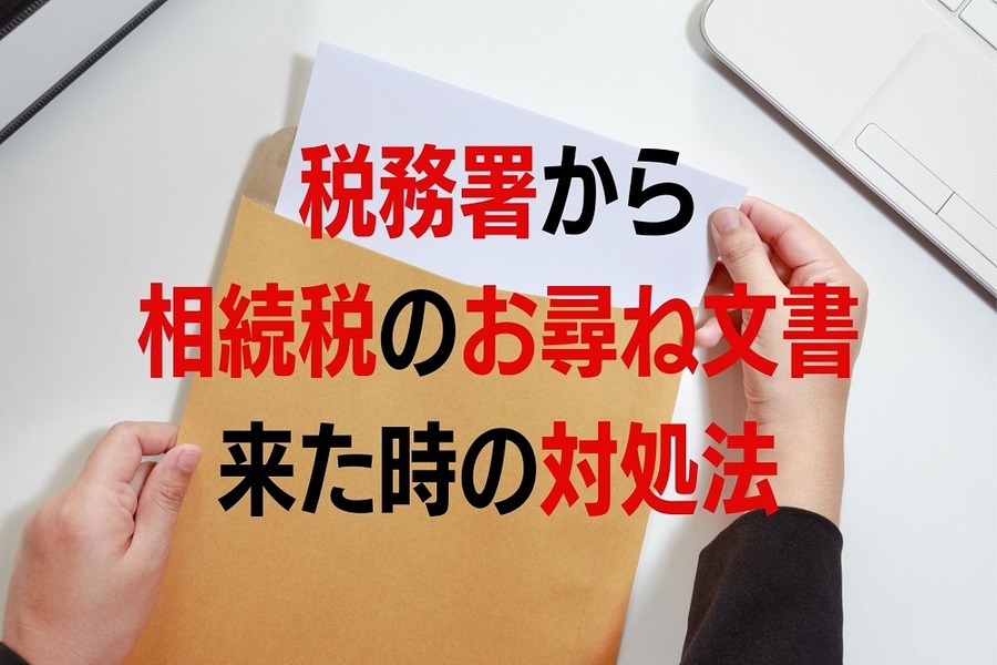【相続税】税務署から「お尋ね文書」が送られてきた　対処法を元税務署員が解説