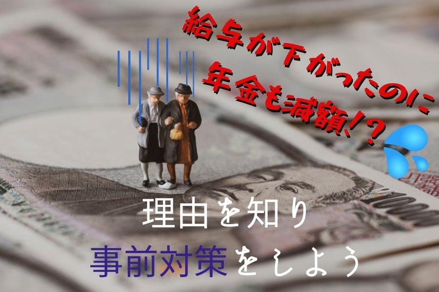 給与が下がったのに年金も減額される場合