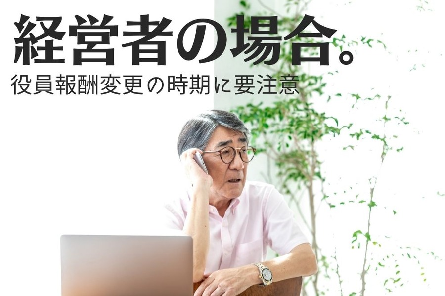 経営者の場合。