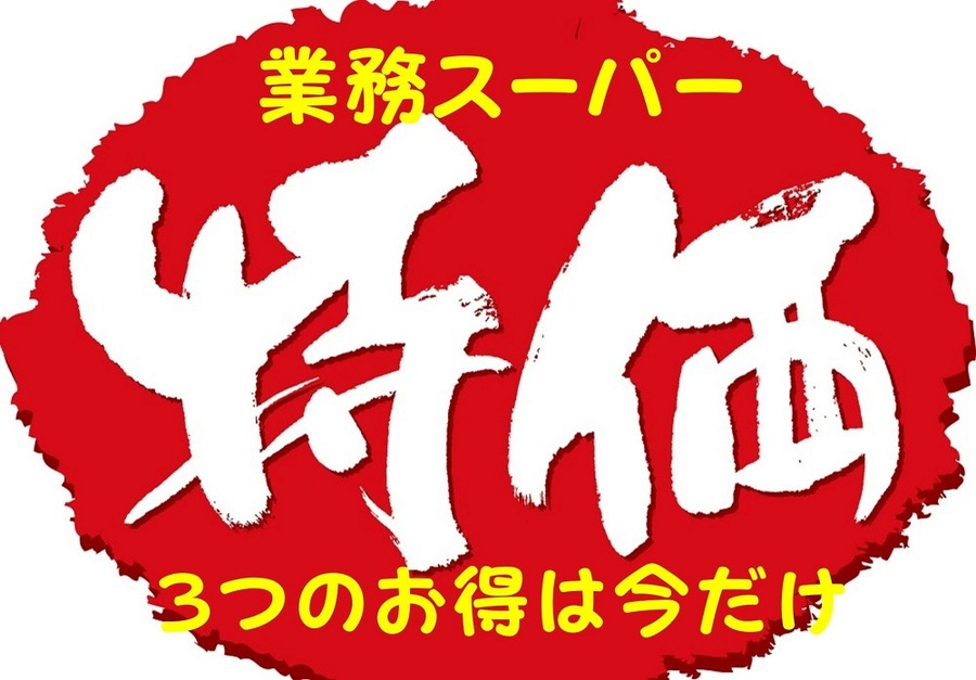【業ス】3つのお得が揃うのは今だけ