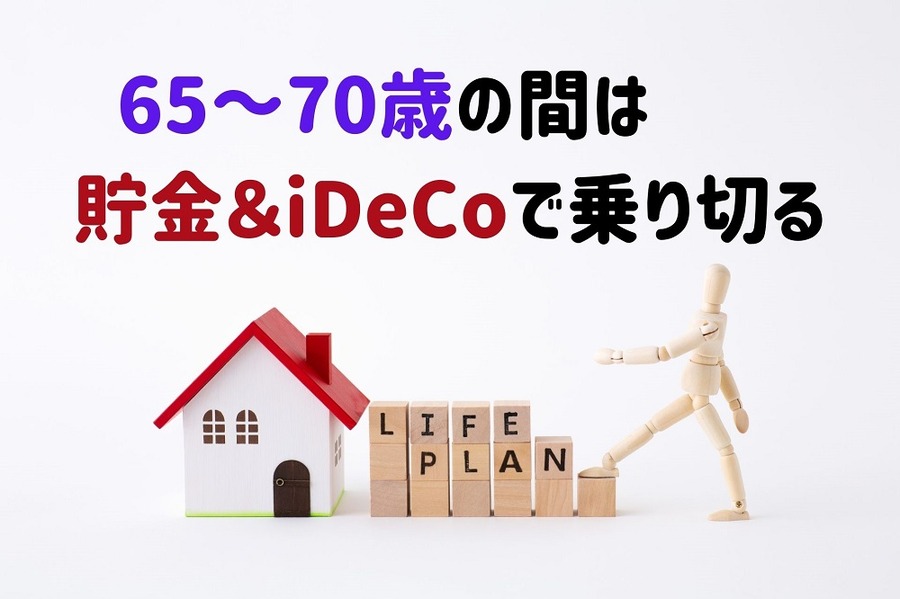 貯金＆iDeCoで乗り切る