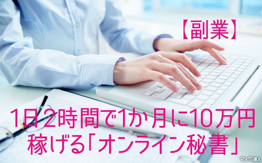 【副業】1日2時間で1か月に10万円稼げる「オンライン秘書」　始める方法・収入・仕事内容