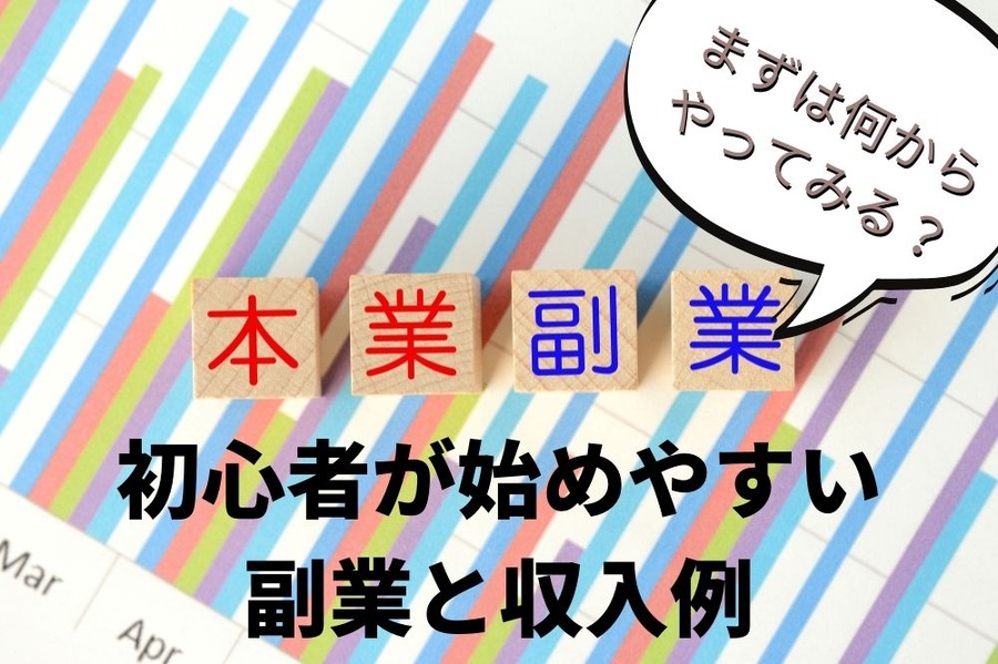 初心者へのおすすめ副業