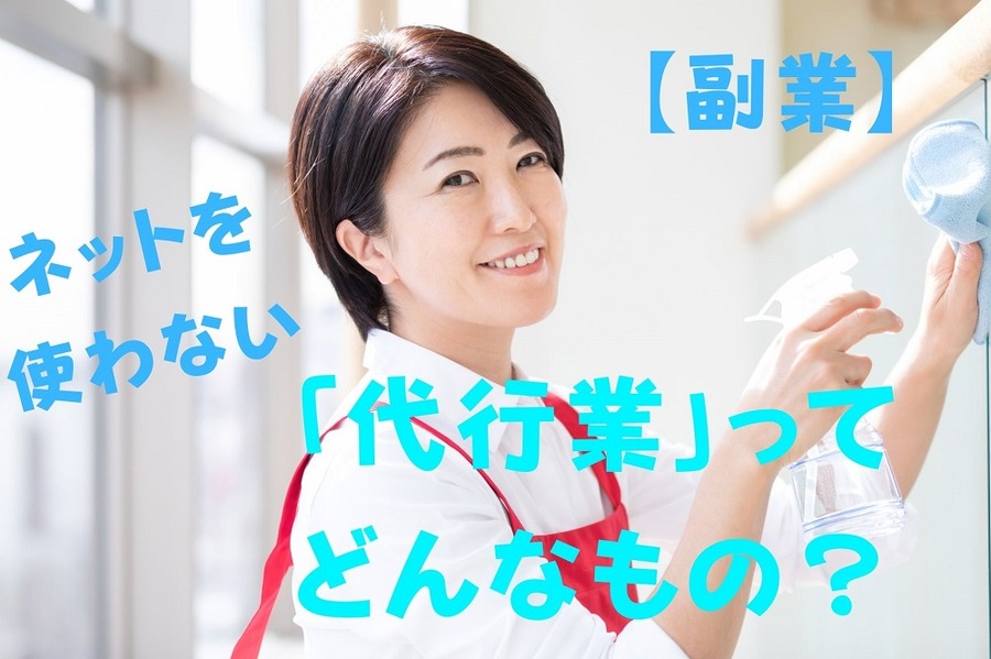 パソコンを使わない代行業