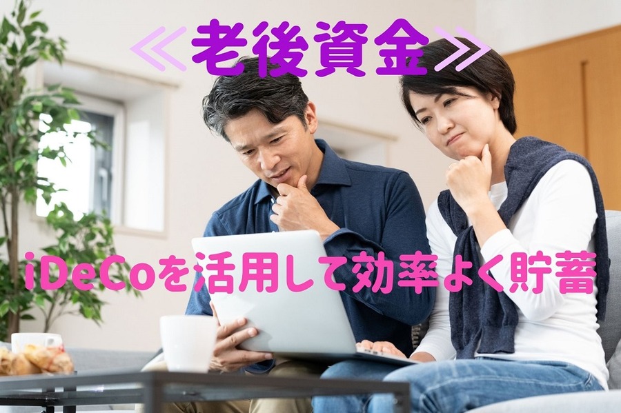 iDeCoを活用して効率よく貯蓄