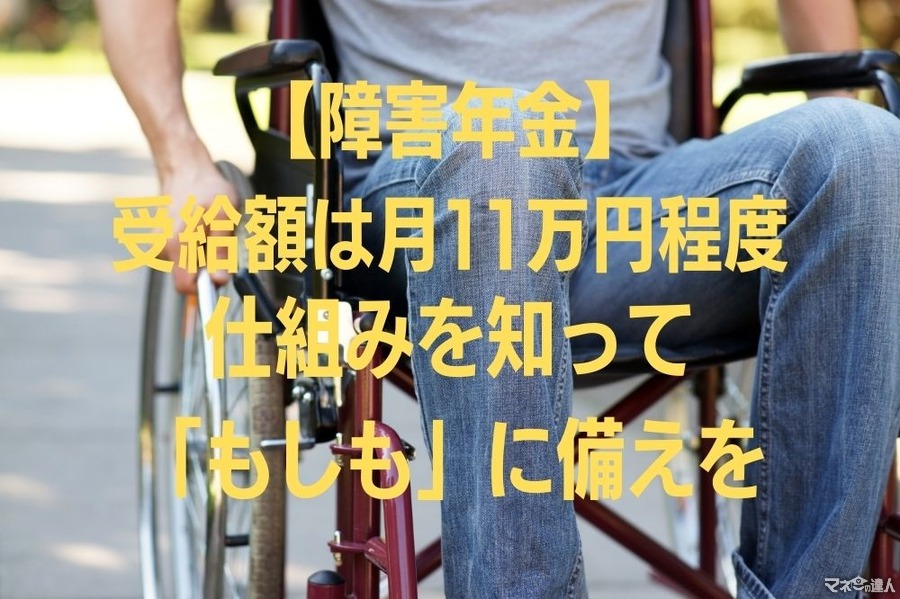 【障害年金】受給額は月11万円程度　受給要件、仕組み、手続き、他の医療費助成制度を知って備える