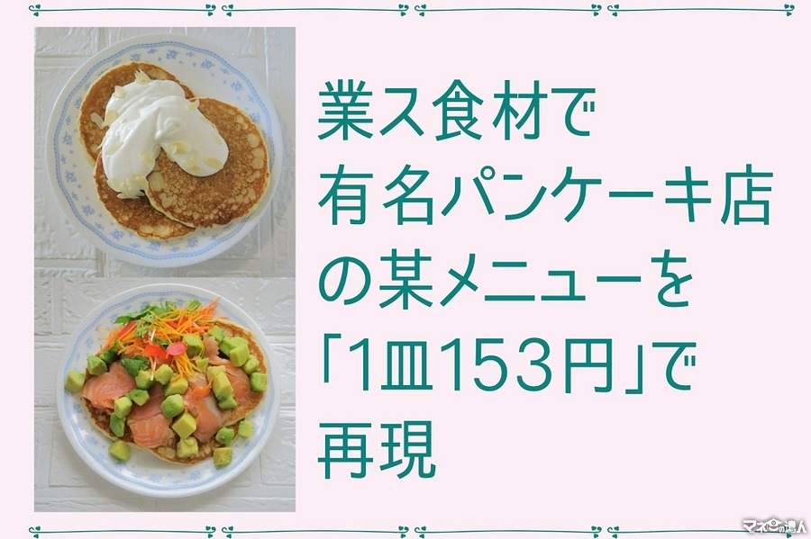 業ス食材で有名パンケーキ店の某メニューを「1皿153円」で再現　材料とコストを紹介