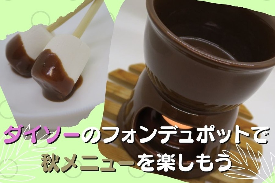ダイソーのフォンデュポットで 秋メニューを楽しもう