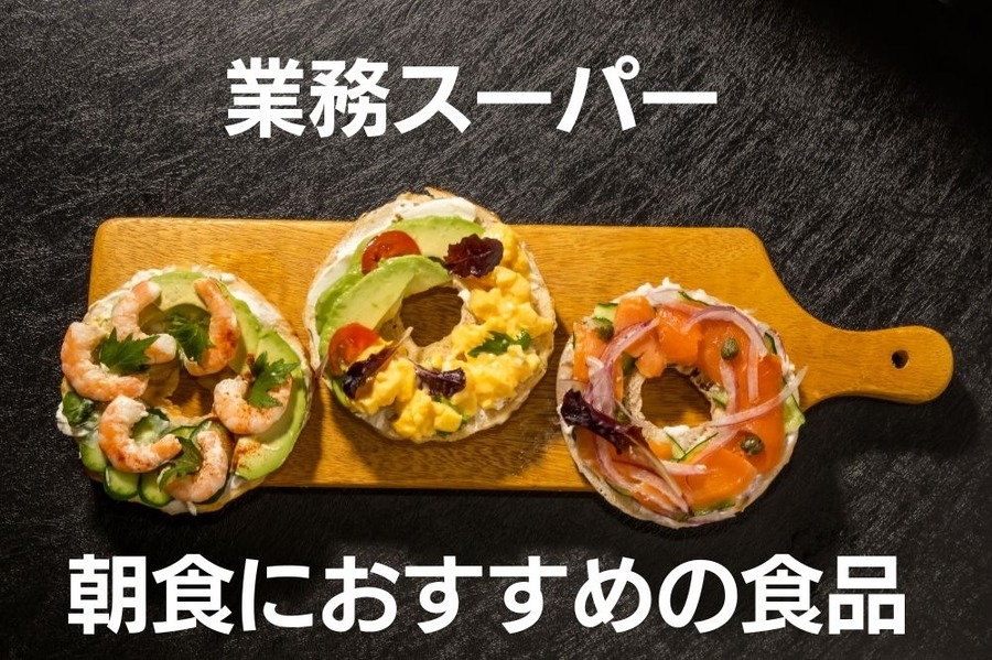 業務スーパーのおすすめ朝食食品