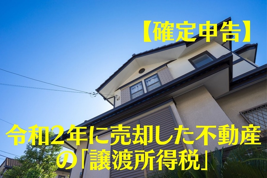【確定申告】令和2年に不動産売却の「譲渡所得税」