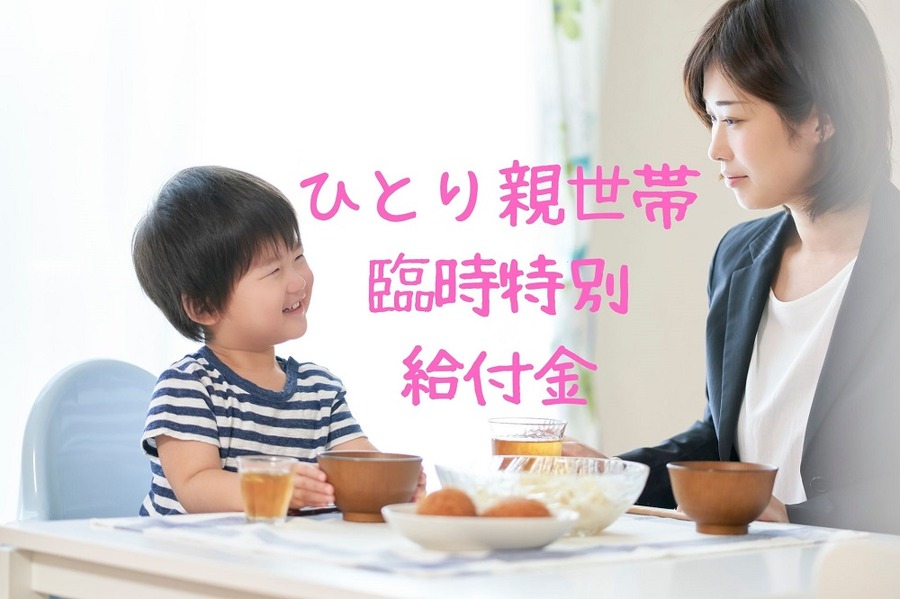 ひとり親世帯臨時特別給付金