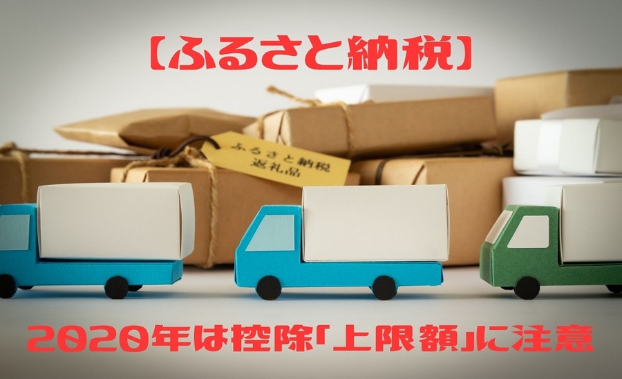 2020年は控除「上限額」に注意