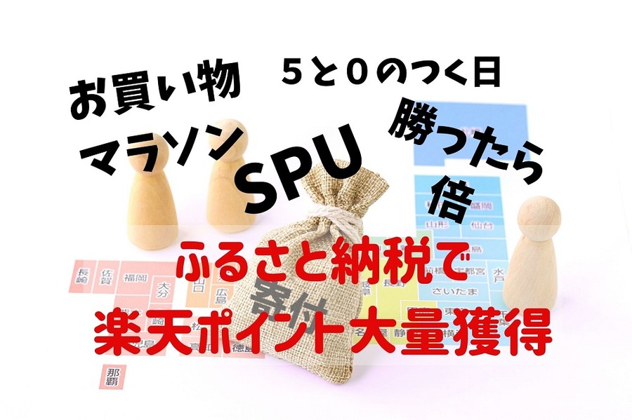 楽天ふるさと納税で楽天ポイント大量獲得法