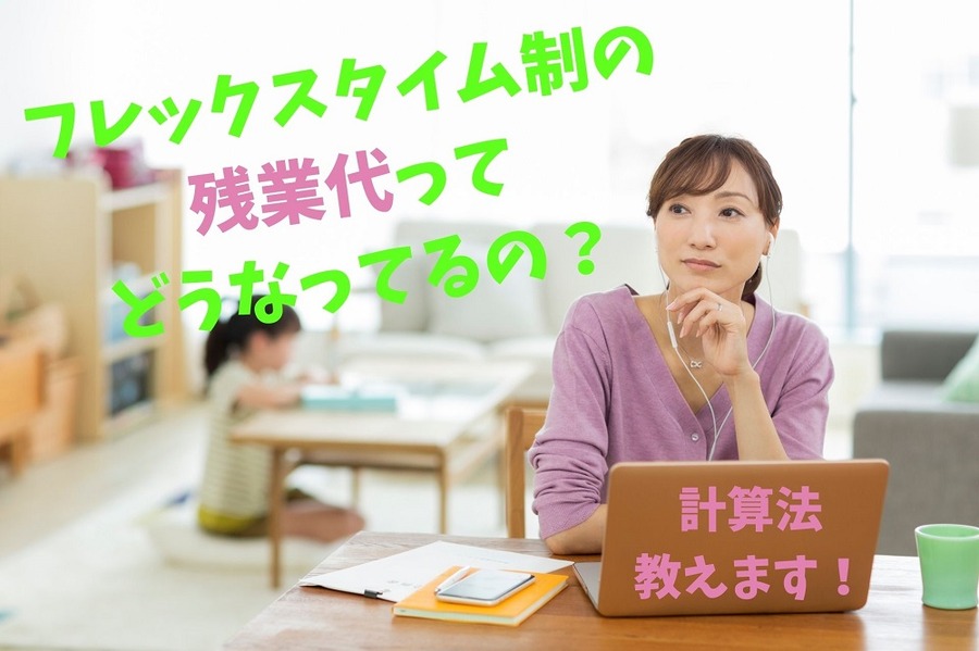 フレックスタイム制での残業代