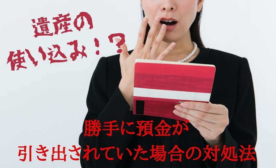 遺産の 使い込み