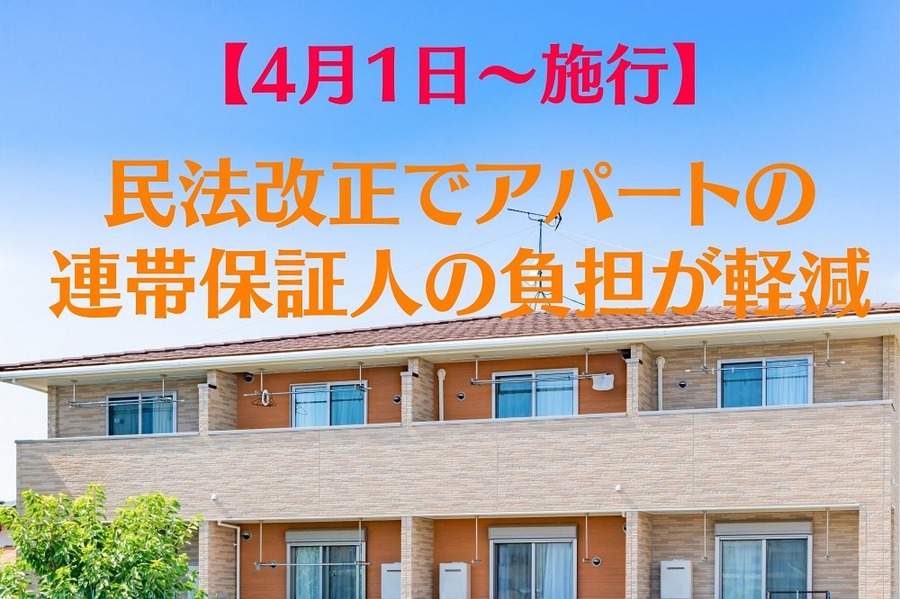 民法改正でアパートの連帯保証人の負担が軽減