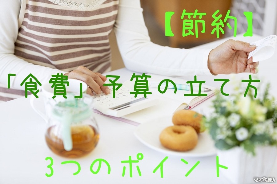 【食費】無理なく節約　1か月「約2万2000円×人数」「5週計算」からスタート