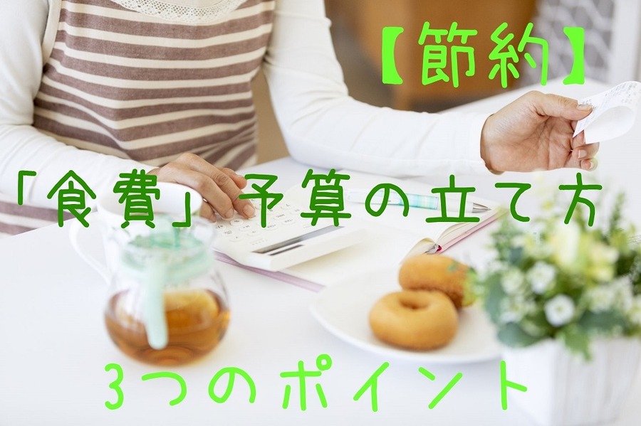 食費を無理なく節約