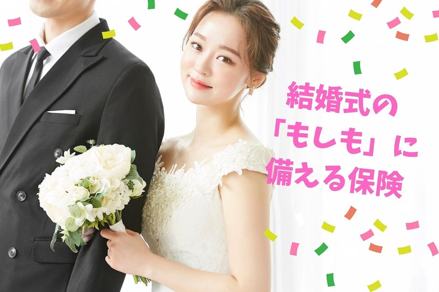 結婚式の 「もしも」に 備える保険