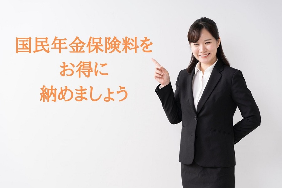 「国民年金保険料」をお得に納めましょう