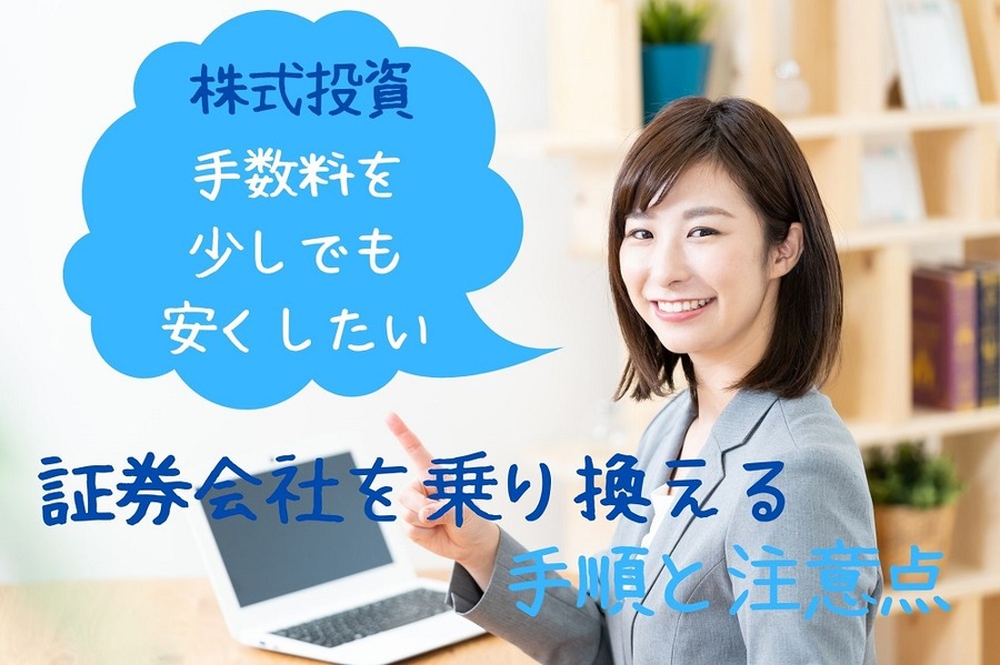 手数料を少しでも安くしたい