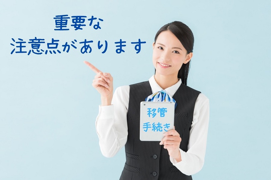 移管手続きには 重要な注意点が あります