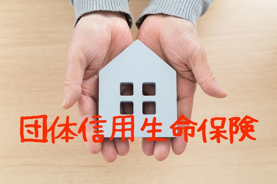 団体信用生命保険を比較する
