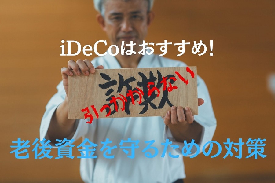 ジャパンライフによる巨額詐欺事件からみる投資のあり方