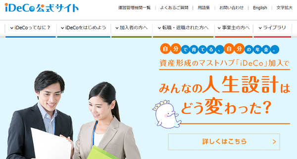 iDeCo公式サイト