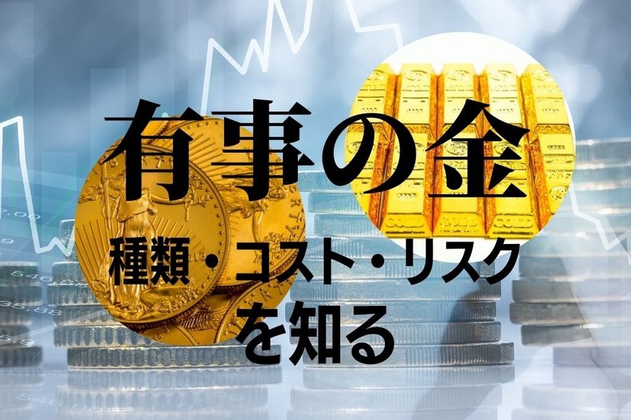 【純金投資】コロナ禍で最高値更新　現物か金融商品か、売買と保有にかかるコストとリスクに注意