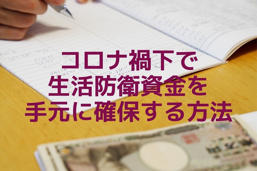 コロナ禍下で 生活防衛資金を手元に確保する方法
