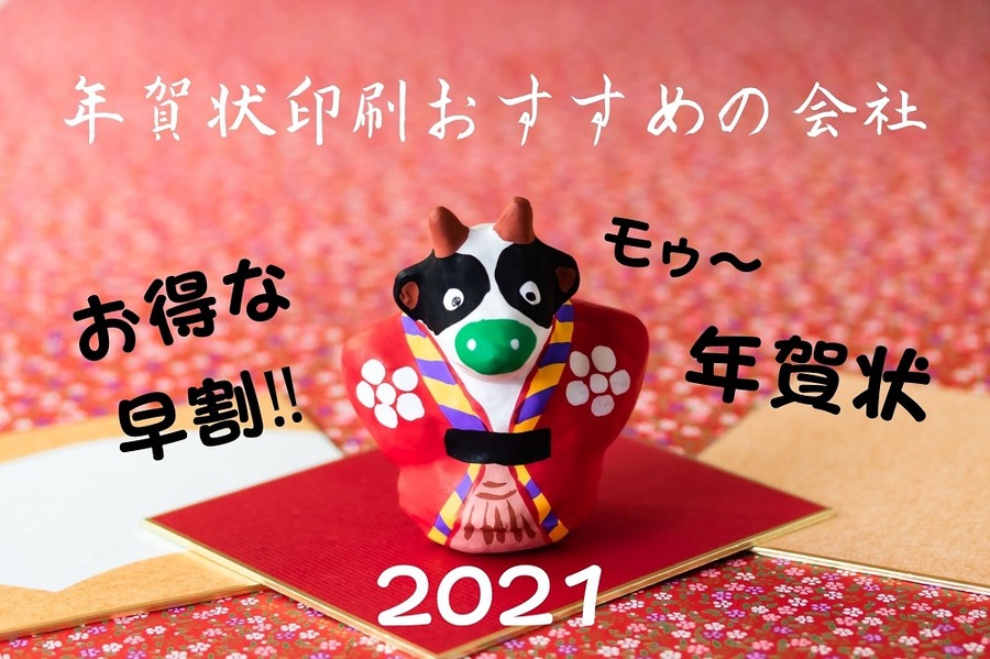 年賀状印刷おすすめの会社