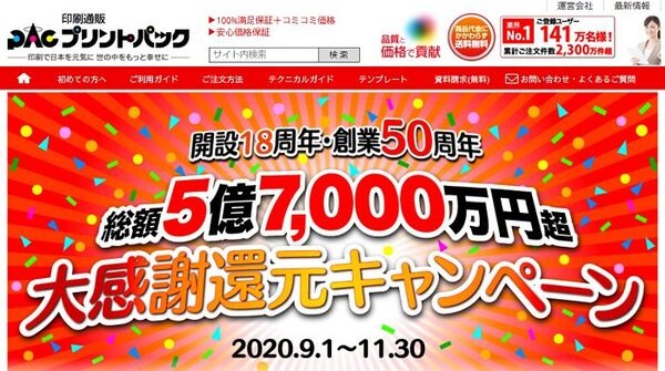 プリントパック創業50周年キャンペーン