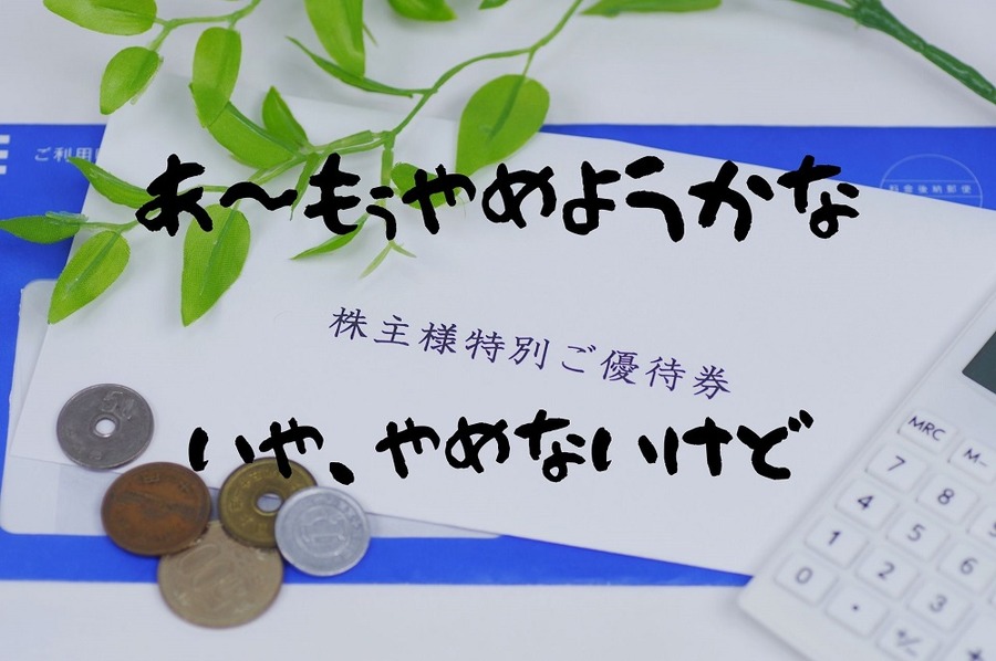 株主優待銘柄をやめようかと思うとき