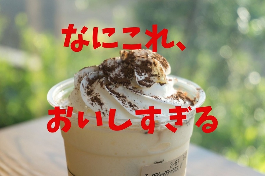 スタバのフラペチーノのおいしさに感動