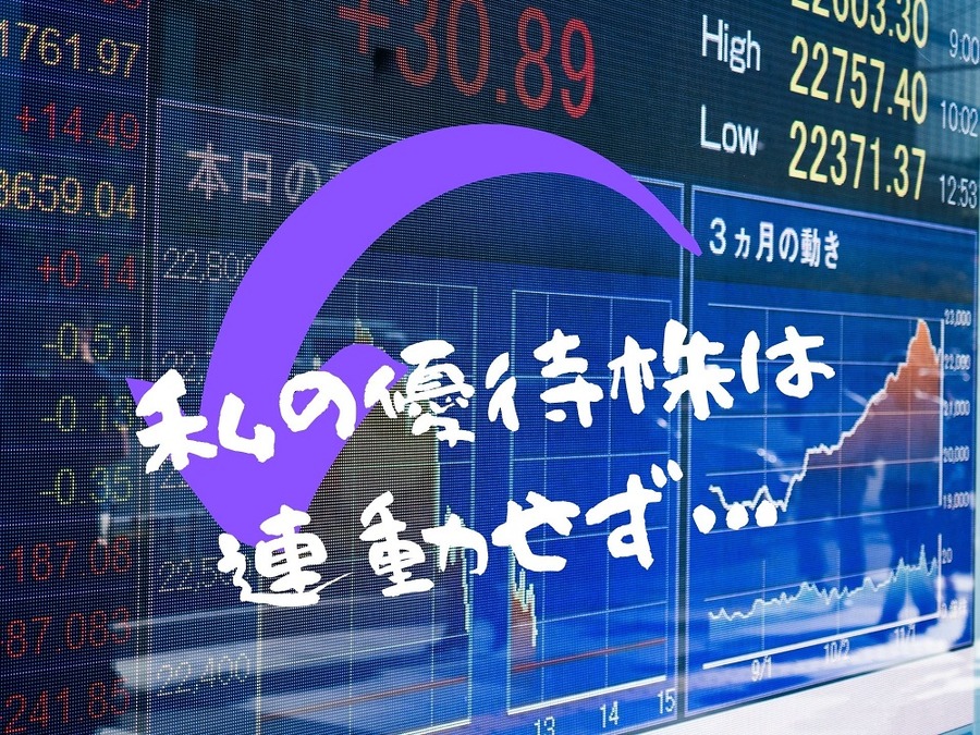 私の優待株は日経平均に連動せず