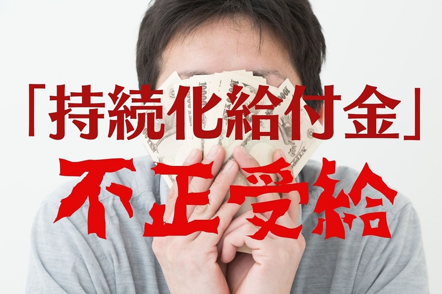 「持続化給付金」 不正受給