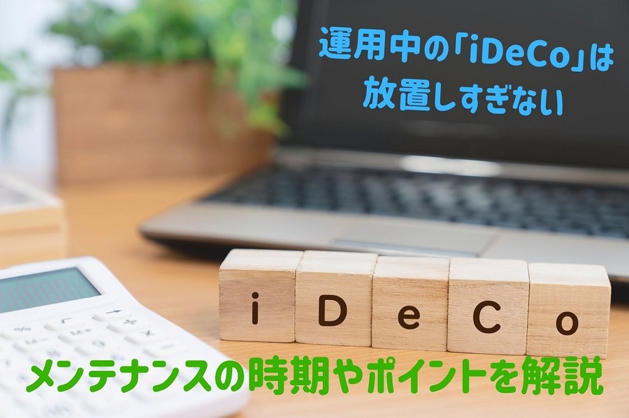 運用中の「iDeCo」は 放置しすぎない